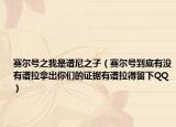 赛尔号之我是谱尼之子（赛尔号到底有没有谱拉拿出你们的证据有谱拉得留下QQ）