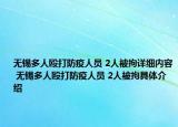 无锡多人殴打防疫人员 2人被拘详细内容 无锡多人殴打防疫人员 2人被拘具体介绍