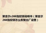 第吉尔c268指纹锁说明书（第吉尔268指纹锁怎么恢复出厂设置）