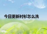 今日更新衬衫怎么洗