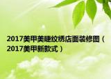 2017美甲美睫纹绣店面装修图（2017美甲新款式）
