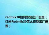 redmik30如何恢复出厂设置（红米Redmik30怎么恢复出厂设置）