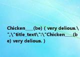 Chicken____(be)（very delious.