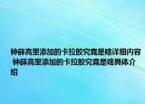 钟薛高里添加的卡拉胶究竟是啥详细内容 钟薛高里添加的卡拉胶究竟是啥具体介绍
