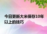 今日更新大米保存10年以上的技巧
