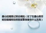 唐山结婚登记照去哪拍（定了在唐山蒂芬妮拍摄婚照拍照前需要准备些什么东西）