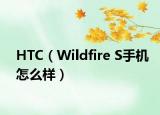 HTC（Wildfire S手机怎么样）