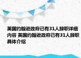 英国约翰逊政府已有31人辞职详细内容 英国约翰逊政府已有31人辞职具体介绍