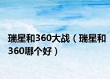 瑞星和360大战（瑞星和360哪个好）