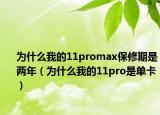 为什么我的11promax保修期是两年（为什么我的11pro是单卡）
