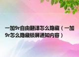 一加9r自由翻译怎么隐藏（一加9r怎么隐藏锁屏通知内容）