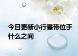 今日更新小行星带位于什么之间