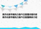 周杰伦新专辑先行曲今日首播详细内容 周杰伦新专辑先行曲今日首播具体介绍