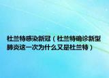 杜兰特感染新冠（杜兰特确诊新型肺炎这一次为什么又是杜兰特）