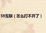 59互联（怎么打不开了）