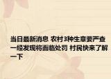 当日最新消息 农村3种生意要严查一经发现将面临处罚 村民快来了解一下