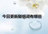 今日更新隧组词有哪些
