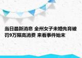 当日最新消息 全州女子未婚先育被罚9万限高消费 来看事件始末