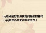 qq看点的好友点赞时间是实时的吗（qq看点怎么关闭好友点赞）