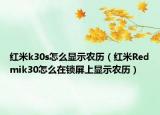 红米k30s怎么显示农历（红米Redmik30怎么在锁屏上显示农历）