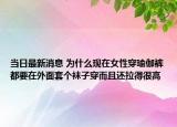 当日最新消息 为什么现在女性穿瑜伽裤都要在外面套个袜子穿而且还拉得很高