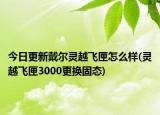 今日更新戴尔灵越飞匣怎么样(灵越飞匣3000更换固态)