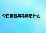 今日更新兵马俑是什么