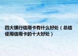 四大银行信用卡有什么好处（总结使用信用卡的十大好处）