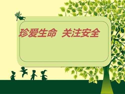 中小学生安全教育主题班会教案