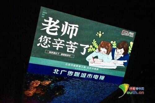 “老师，您辛苦了！”各地上演灯光秀庆祝教师节