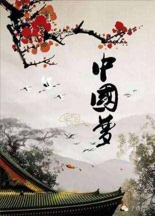 原创诗词巜中国梦》