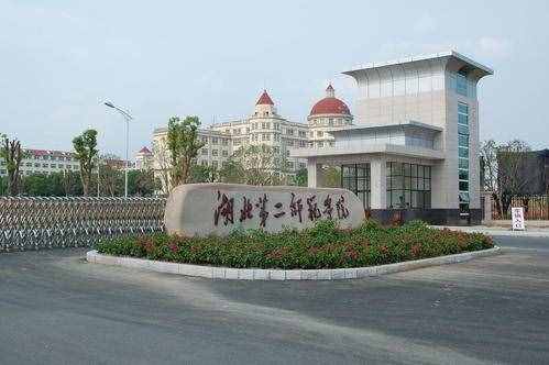 湖北第二师范学院，为什么每年的投档分数会高于湖北师范大学