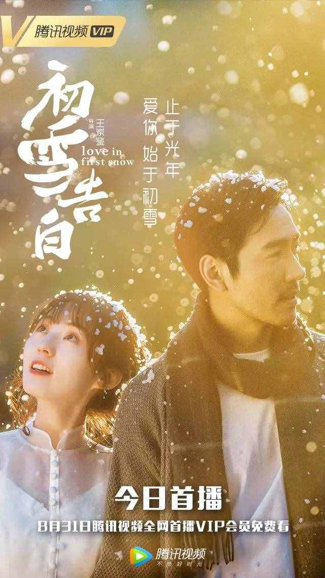 《初雪告白》：浮华世界，仍要相信爱情的存在
