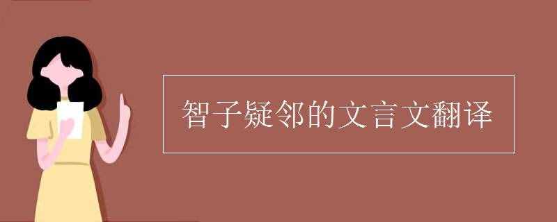 智子疑邻的文言文翻译