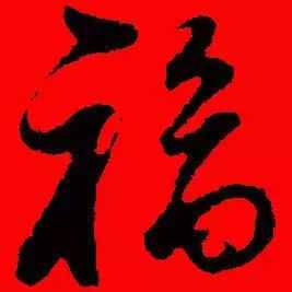 「书法欣赏」历代名家写福字