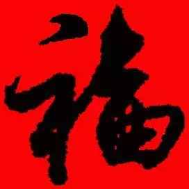「书法欣赏」历代名家写福字
