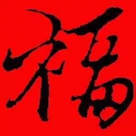 「书法欣赏」历代名家写福字