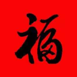 「书法欣赏」历代名家写福字