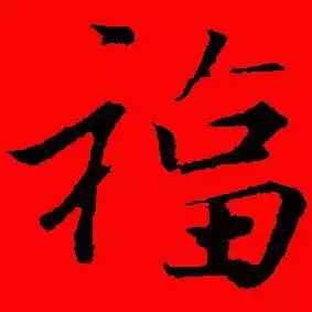 「书法欣赏」历代名家写福字