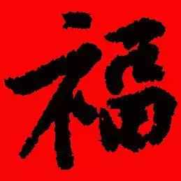 「书法欣赏」历代名家写福字