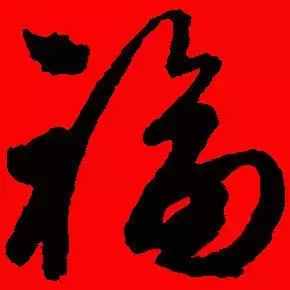 「书法欣赏」历代名家写福字