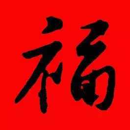 「书法欣赏」历代名家写福字