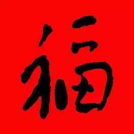 「书法欣赏」历代名家写福字