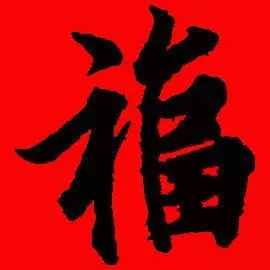 「书法欣赏」历代名家写福字