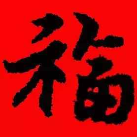「书法欣赏」历代名家写福字