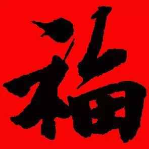 「书法欣赏」历代名家写福字