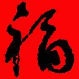 「书法欣赏」历代名家写福字