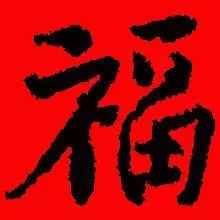 「书法欣赏」历代名家写福字