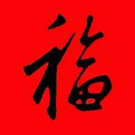 「书法欣赏」历代名家写福字