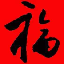 「书法欣赏」历代名家写福字
